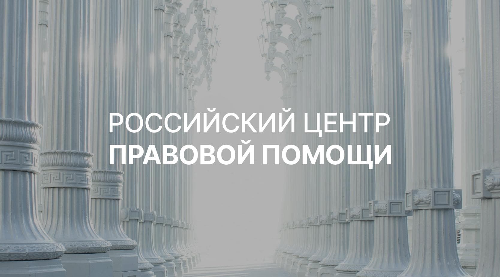 Российский центр правовой помощи