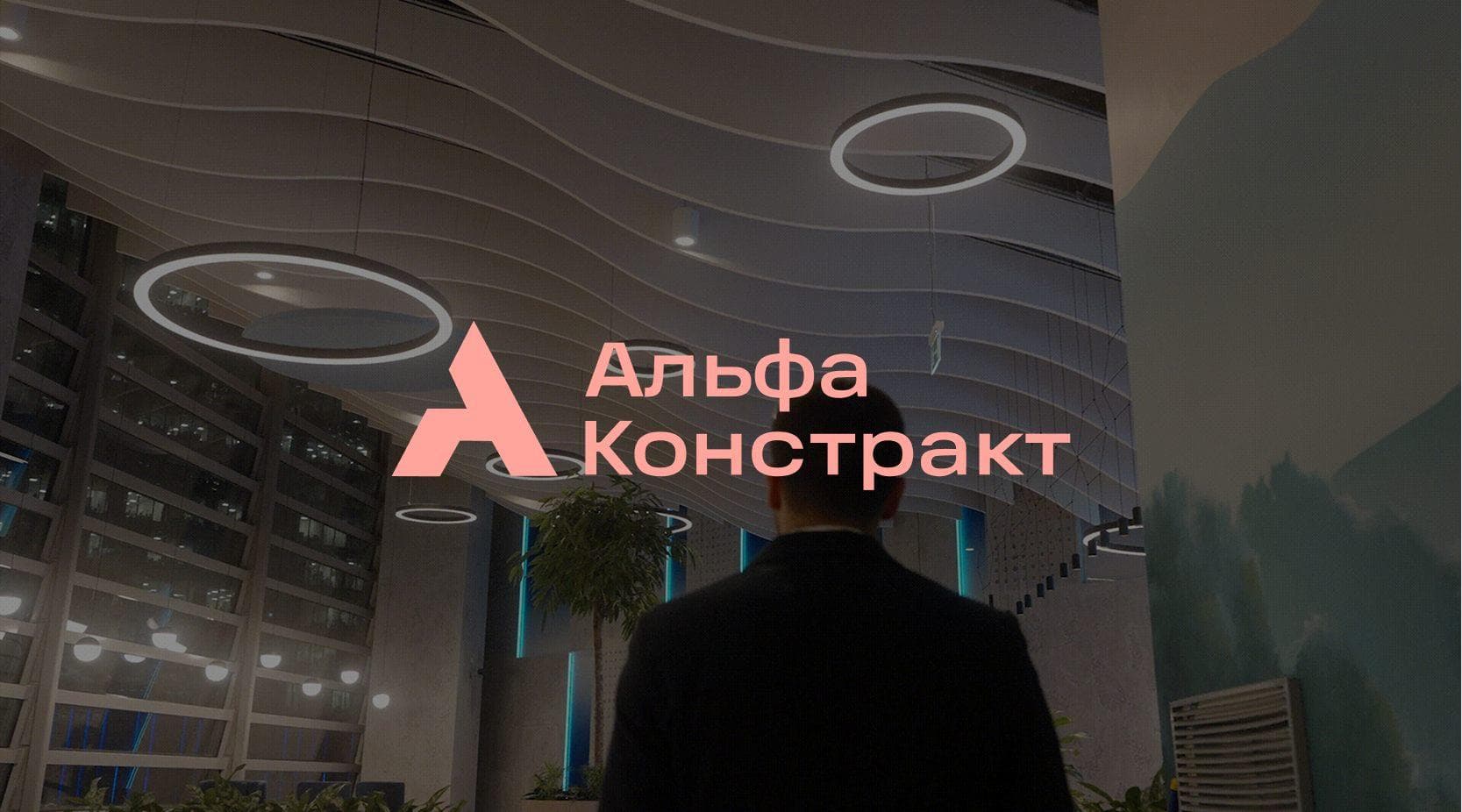Альфа Констракт